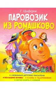 Паровозик из Ромашково