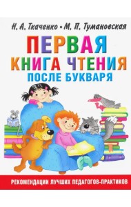Первая книга чтения после букваря