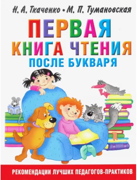 Первая книга чтения после букваря