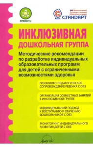 Инклюзивная дошкольная группа. Методические рекомендации