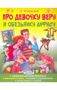 Про девочку Веру и обезьянку Анфису