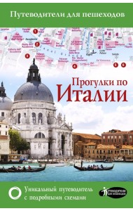 Прогулки по Италии