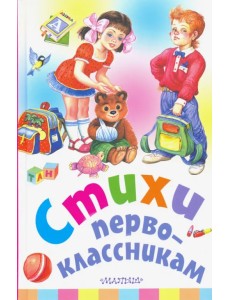 Стихи первоклассникам