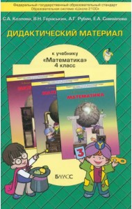 Математика. 4 класс. Дидактический материал. ФГОС