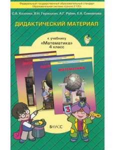 Математика. 4 класс. Дидактический материал. ФГОС