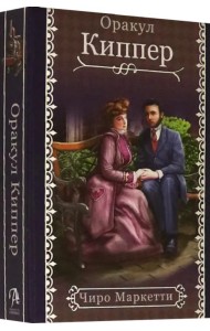 Fin de Siecle Kipper. Оракул Киппер Ленорман