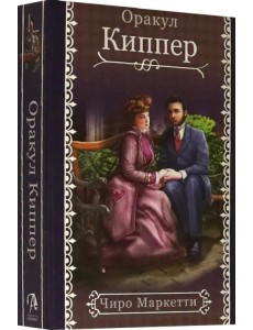 Fin de Siecle Kipper. Оракул Киппер Ленорман