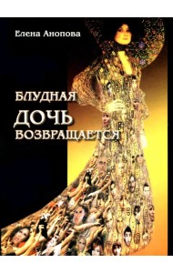 Блудная дочь возвращается