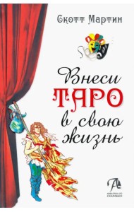 Внеси Таро в свою жизнь. Исследуй карты с помощью искусства
