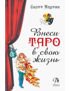 Внеси Таро в свою жизнь. Исследуй карты с помощью искусства Внеси Таро в свою жизнь. Исследуй карты с помощью искусства