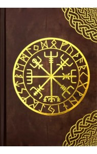 Дневник Рун (160 страниц, 150х210 мм, нелинованный)