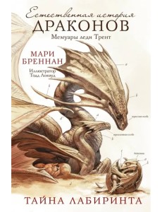 Естественная история драконов. Тайна Лабиринта. Мемуары леди Трент Естественная история драконов. Тайна Лабиринта. Мемуары леди Трент