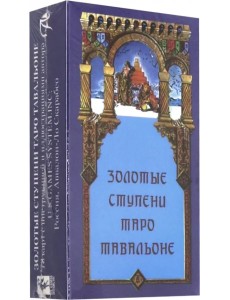 Золотые Ступени Таро Тавальоне