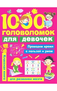 1000 головоломок для девочек