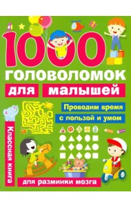 1000 головоломок для малышей