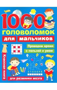 1000 головоломок для мальчиков