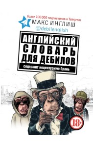 Английский словарь для дебилов 18+