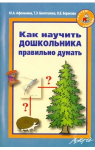 Как научить дошкольника правильно думать