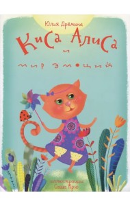 Киса Алиса и мир эмоций. Сказка для детей 3-6 лет