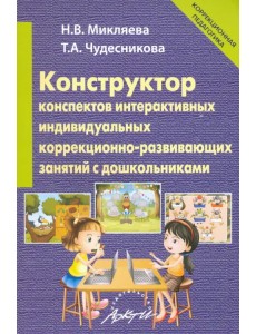Конструктор конспектов интерактивных индивидуальных коррекционно-развивающих занятий с дошкольником