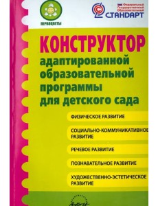 Конструктор адаптированной образовательной программы для детского сада. ФГОС