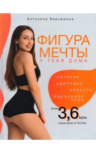 Фигура мечты у тебя дома
