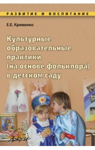 Культурные образовательные практики (на основе фольклора) в детском саду. Методическое пособие
