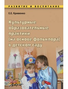Культурные образовательные практики (на основе фольклора) в детском саду. Методическое пособие