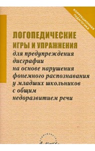 Логопедические игры и упражнения для предупреждения дисграфии на основе нарушения...