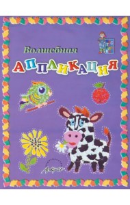 Волшебная аппликация. Пособие для занятий с детьми