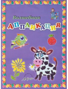 Волшебная аппликация. Пособие для занятий с детьми Волшебная аппликация. Пособие для занятий с детьми