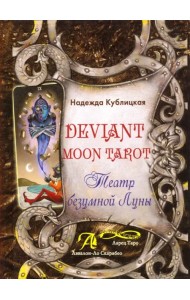 Deviant Moon Tarot. Театр Безумной Луны