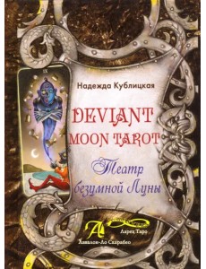 Deviant Moon Tarot. Театр Безумной Луны