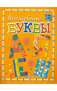 Волшебные буквы. Пособие для занятий с детьми