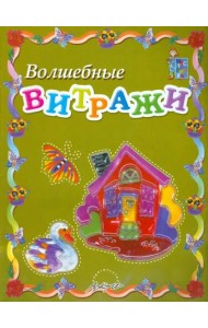 Волшебные витражи. Пособие для занятий с детьми