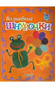 Волшебные шнурочки. Пособие для занятий с детьми