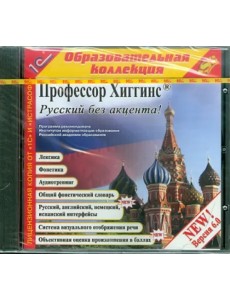 CD-ROM. Профессор Хиггинс. Русский без акцента! V6.0 (CDpc)