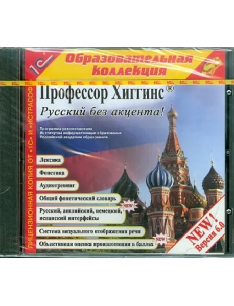 CD-ROM. Профессор Хиггинс. Русский без акцента! V6.0 (CDpc)