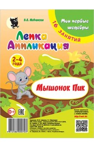 Лепка. Аппликация. Мышонок Пик. Младшая группа 2-4 года. Мои первые шедевры