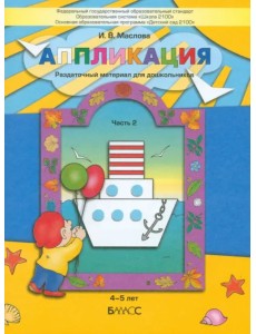Аппликация. Раздаточный материал для дошкольников. В 3-х частях. Часть 2. 4-5 лет. ФГОС Аппликация. Раздаточный материал для дошкольников. В 3-х частях. Часть 2. 4-5 лет. ФГОС