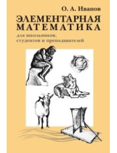 Элементарная математика для школьников, студентов и преподавателей