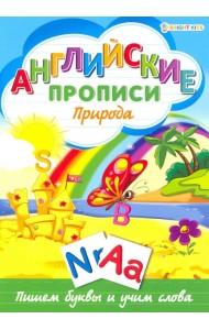 Английские прописи. ПРИРОДА (Р-1081)