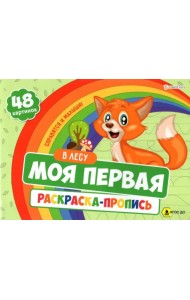 Моя первая раскраска с прописями В Лесу, 24 листа. ФГОС ДО