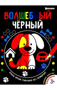 Раскраска ВОЛШЕБНЫЙ ЧЕРНЫЙ. ДОМАШНИЕ ЖИВОТНЫЕ (Р-5487)
