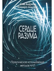 Сердце разума. Практическое использование методов НЛП Сердце разума. Практическое использование методов НЛП