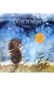 Ёжик и море. Сказки