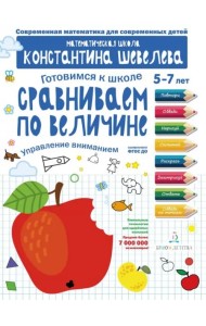Сравниваем по величине. Управление вниманием. Математическая школа Константина Шевелева