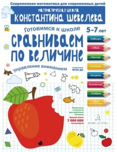 Сравниваем по величине. Управление вниманием. Математическая школа Константина Шевелева