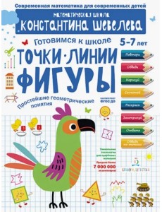 Точки. Линии. Фигуры. Простейшие геометрические понятия. Математическая школа Константина Шевелева Точки. Линии. Фигуры. Простейшие геометрические понятия. Математическая школа Константина Шевелева