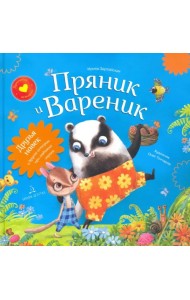 Пряник и Вареник. Друзья навек и другие истории про любимых героев